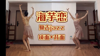 复古Jazz《海芋恋》，真太治愈了！舞有多欢乐跳完就有多累但是开心啊！