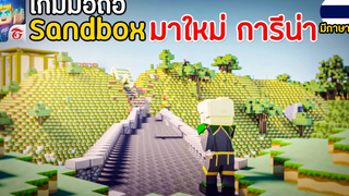 เกมมือถือ Sandbox มาใหม่จากค่ายการีนา (Garena) เล่นกับเพื่อนได้ 2022 เกมมือถือที่จะมาล้ม Roblox
