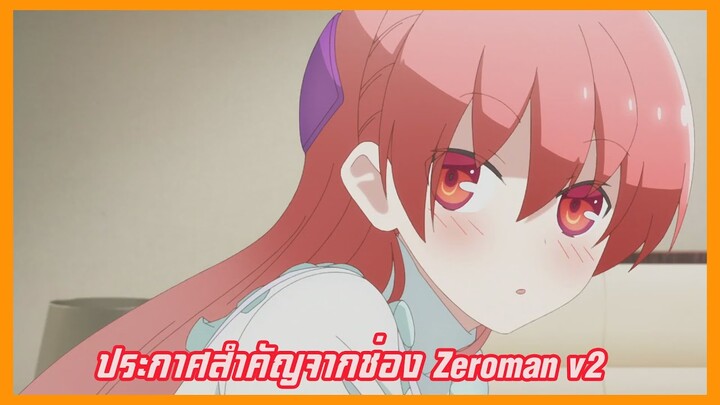 ประกาศสำคัญจากช่อง zeromanv2