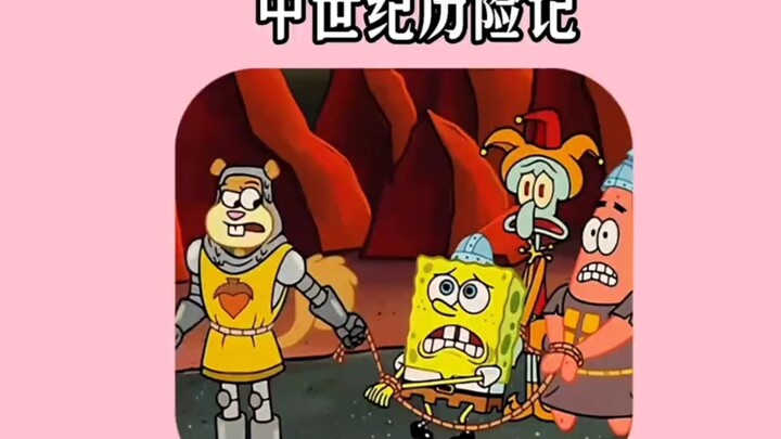 来看看中世纪的海绵宝宝怎么解救珍珍
