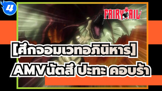 [ศึกจอมเวทอภินิหารAMV]นัตสึ ปะทะ คอบร้า (ตอนที่ 2)_4