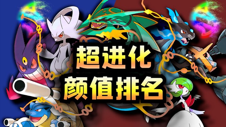 mega宝可梦颜值评分排名！46位超进化手最佳设计统计！