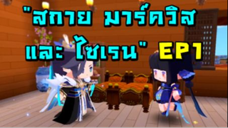 สกาย มาร์ควิส และไซเรน EP1