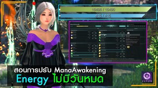 ELYON TH - วิธีทำให้ Energy(มานา) ไม่มีหมด ได้ทุกอาชีพ