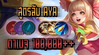 RoV : Aya สูตรลับ ดาเมจ 100000 ++ - Booster [2/2]