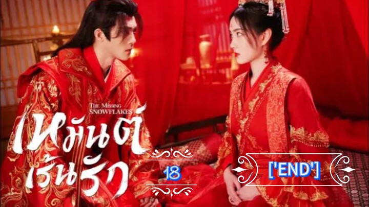 18.》เหมันต์เร้นรัก "พากย์ไทย"['END']