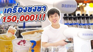 เครื่องชงชา 150,000! รสชาติจะเป็นอย่างไร?