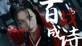 【Tổng Hợp FMV】Bách Chiến Thành Thi - 百战成诗 #1