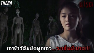 อยากเห็นผีเปรต...ให้เอาข้าวต้มมัดผูกเอว!!! | สปอย หมอผี ตอน ผีเปรต