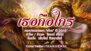 เธอคือใคร (เพลงประกอบละคร "ทวิภพ")  T H A N A C H A I -【COVER VERSION】