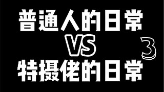 【硬汉开箱】一些特摄佬心照不宣的事情...3