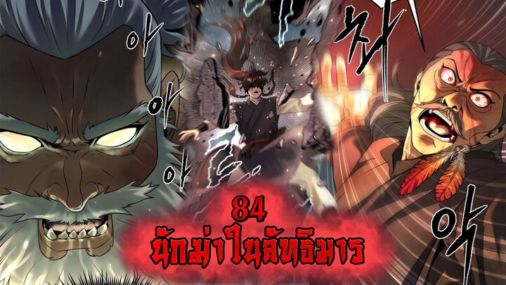 นักฆ่าในลัทธิมาร 84