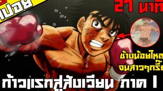 สปอย ก้าวแรกสู่สังเวียน Hajime no Ippo 27 นาที