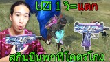 ฟีฟายเอาชีวิตรอดด้วย สกินใหม่UZIปืนพกที่โกงที่สุดในเกม 1วิแตก ฟีฟาย freefire