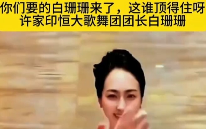 天下舞功哪家强，恒大歌舞找珊珊 "恒大白珊珊"一赌就是整个青春 "恒大歌舞团