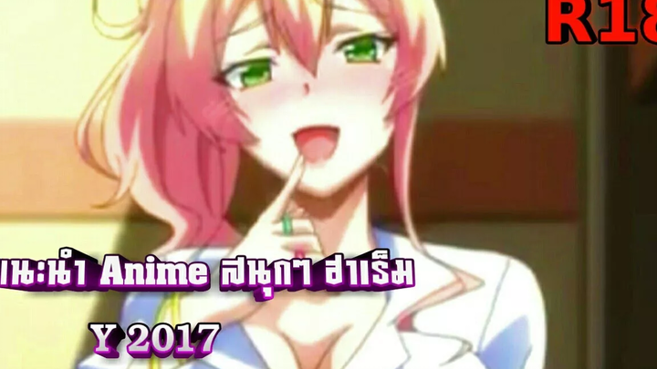 แนะนำ Anime ฮาเร็มสนุกๆ / รั้วโรเรียน / 18+