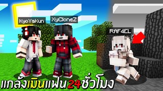 แกล้งแฟน!? แกล้งเมินไม่คุยด้วย24ชั่วโมง โคตรเกรียน จะฮาแค่ไหนกัน!?? (Minecraft แกล้งแฟน)