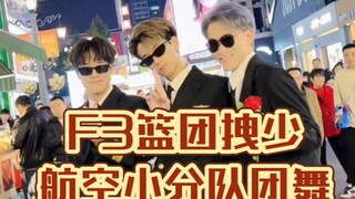 妖娆！f3篮团二号人物拽少航空小分队团舞！不是我们娘是观众老爷们点的舞！捂脸！……