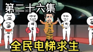 全民电梯求生，跨文明跨时空的交流碰撞，基因异变的野人!