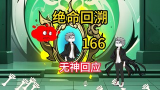 无神回应《绝命回溯》166