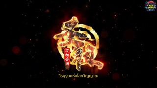 วีรบุรุษแห่งโลกวิญญาณ(lord of all lords)EP_07