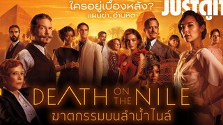 รู้ไว้ก่อนดู DEATH ON THE NILE ฆาตกรรมบนลำน้ำไนล์ JUSTดูIT