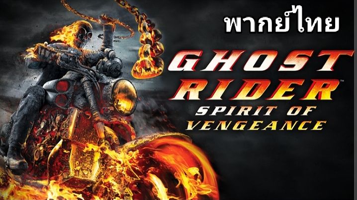 Ghost Rider.2 (โกสต์ ไรเดอร์) ภาค.2 2️⃣0️⃣1️⃣1️⃣ - Bilibili