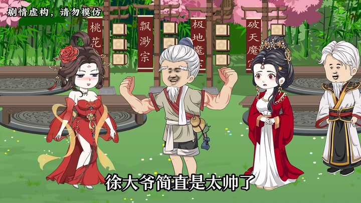 【第十五集上】徐大爷简直太帅了！化神九重的女宗主对他一见钟情！