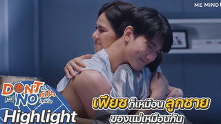 ความรักไม่มีผิดหรือถูก ถ้าลูกรักใครแม่ก็รักด้วย Highlight Don’t Say No The Series 17 กย 64
