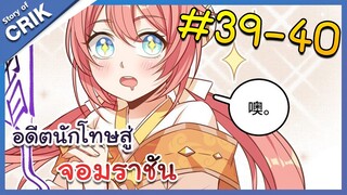 [มังงะพากย์ไทย] อดีตนักโทษสู่จอมราชัน ตอนที่ 39-40 [มังงะจีน/พระเอกฉลาด/สืบสวนสอบสวน]