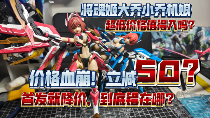 【模海淘金】价格血崩！立减50？将魂姬大乔小乔超低价格值得入吗？首发就降价，到底错在哪？