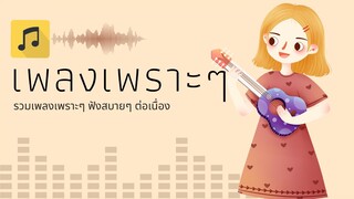 เพลงใหม่ล่าสุด 2023 [NEW] เพลงเพราะๆ ฟังสบายๆ ♫🎸 เพลง-ใหม่-ล่าสุด ฟังตอนทำงาน ฟังต่อเนื่อง 3 ชั่วโมง