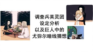 调查兵英灵团设定分析以及巨人中的尤弥尔暗线猜想