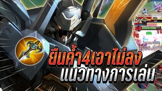 ROV : Lubu แนวทางการเล่นสายออฟเลนการเดินเกม ยืนค้ำ4เอาแทบไม่ลง ถึกมาก !!