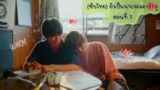 (ซับไทย) ถ้าเป็นนายจะลองรักดู ตอนที่ 3