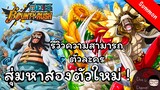 Summon + Review Trait - New Characters DIAMANTE & TREBOL | One Piece Bounty Rush | OPBR