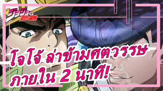 โจโจ้ ล่าข้ามศตวรรษ| เพลิดเพลินไปกับ[เพชรแท้ไม่มีวันสลาย]ภายใน 2 นาที!