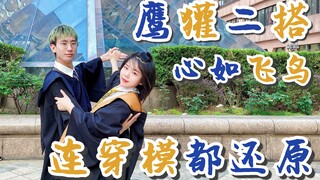 【哈利波特-心如飞鸟】舞步很低幼？但跳起来可真欢乐！