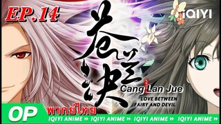 Cang Lan Jue ของรักของข้า ตอนที่ 14 พากย์ไทย