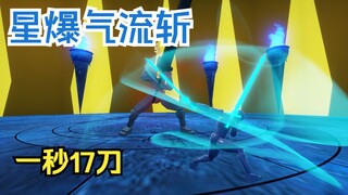 【刀剑神域】二刀流星爆气流斩