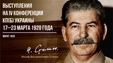 Сталин И.В. — Выступления на IV конференции КП(б) Украины 17–23 марта 1920 года