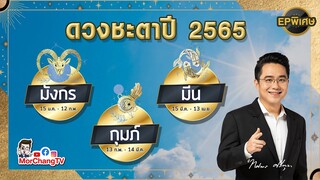 ดวงชะตาปี 2565 | มังกร กุมภ์ มีน