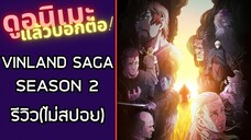 รีวิวอนิเมะ(ไม่สปอย) VINLAND SAGA SEASON 2