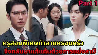 ครูสอนพิเศษทำลายครอบครัวพัง 20ปีต่อมาเธอกลับมาแก้แค้นแย่งสามีครู|ซีรี่ส์สั้น|Part 1