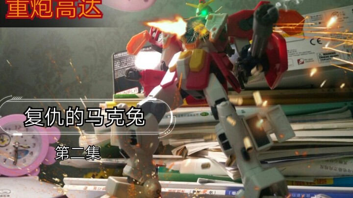 【定格动画】复仇的马克兔 第二集（hgac重炮手高达定格拼装展示）