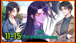 มังงะ || ภรรยาของฉันมีความลับอะไรซ่อนอยู่ || ตอนที่ 11-15