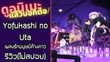Yofukashi no Uta|เพลงรักมนุษย์ค้างคาว รีวิวอนิเมะ(ไม่สปอย)