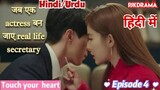 Touch Your Heart Full Episode- 4 (Hindi Dubbed) Eng-Sub #kpop #Kdrama #2023 #PJKDrama