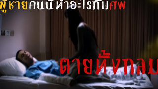 ศพไม่สวย ถ้าคนสวยไม่ยอมเป็นศพ ตายทั้งกลม The Snow White (2010) มายุสปอยหนัง