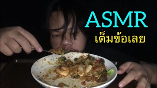 ASMR!!หลอน หลอน#จัดแบบเต็มข้อ MRพาหิว